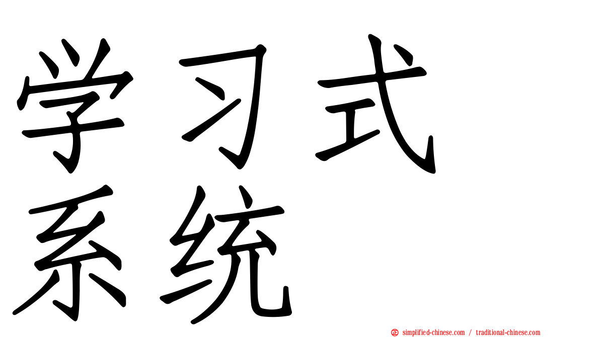 学习式　系统